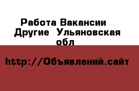 Работа Вакансии - Другие. Ульяновская обл.